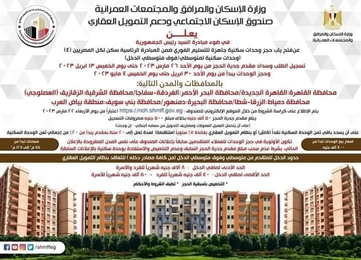 آخر مواعيد حجز شقق سكن لكل المصريين