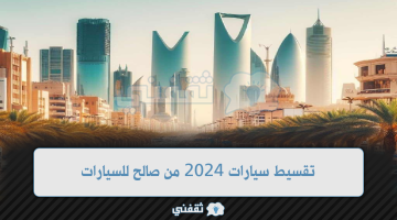 تقسيط سيارات 2024