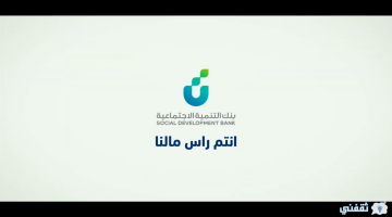 [قرض الضمان الاجتماعي 60 ألف] تمويل كنف بدون كفيل بشروط سهلة من بنك التنمية SDB.Gov.sa