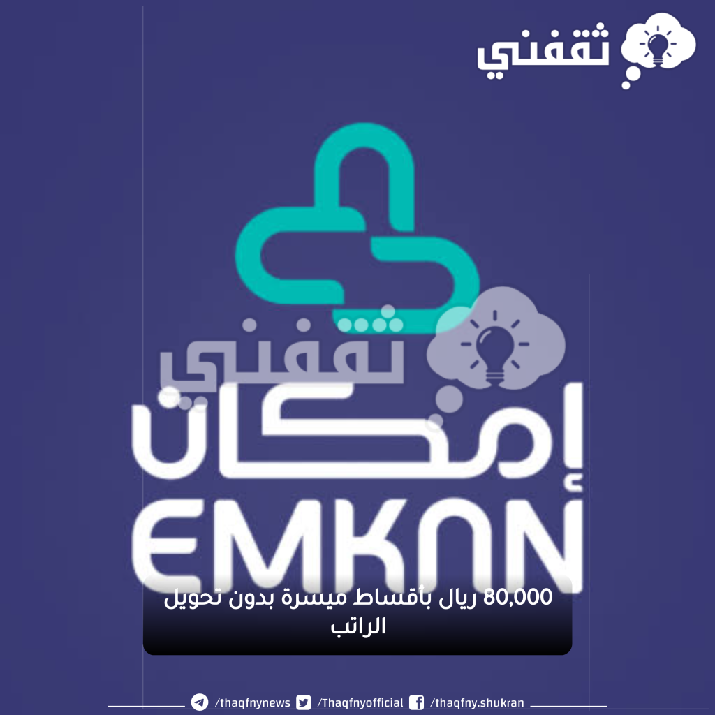 شروط الحصول على تمويل بأقساط شهرية ميسرة من شركة إمكان