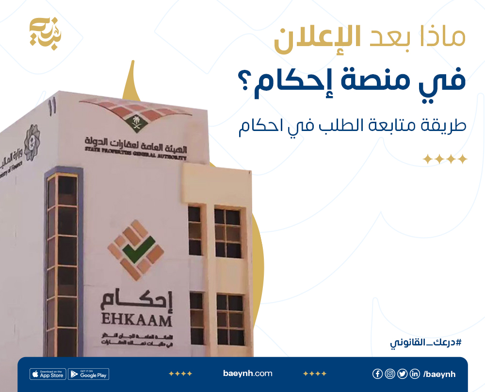 كيفية الاستعلام عن مراجعة الطلب في منصة إحكام .. ومدة مراجعة الطلب في إحكام