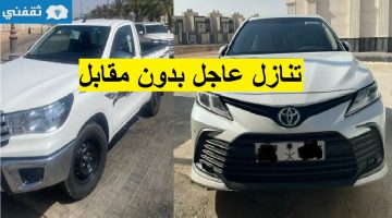 سيارات تويوتا للتنازل بدون مقابل