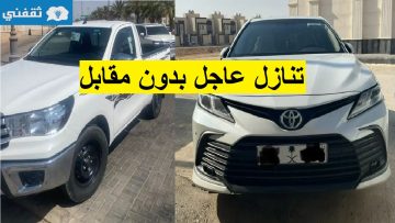 سيارات تويوتا للتنازل بدون مقابل لدواعي السفر العاجل خارج السعودية بأقل قسط