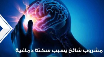 "احذر منه ".. هذا المشروب يسبب السكتة الدماغية