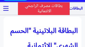 بطاقة الحسم الشهري الائتمانية بالراجحي المزايا والرسوم