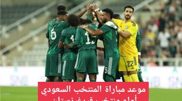 موعد مباراة المنتخب السعودي أمام قرغيزستان