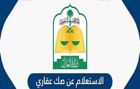 كيفية الاستعلام عن عقارات المتوفي برقم الهوية في السعودية