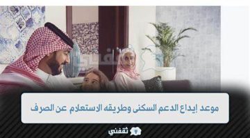 كيفية الاستعلام عن أهلية الدعم السكني و موعد إيداع الدعم لشهر يناير