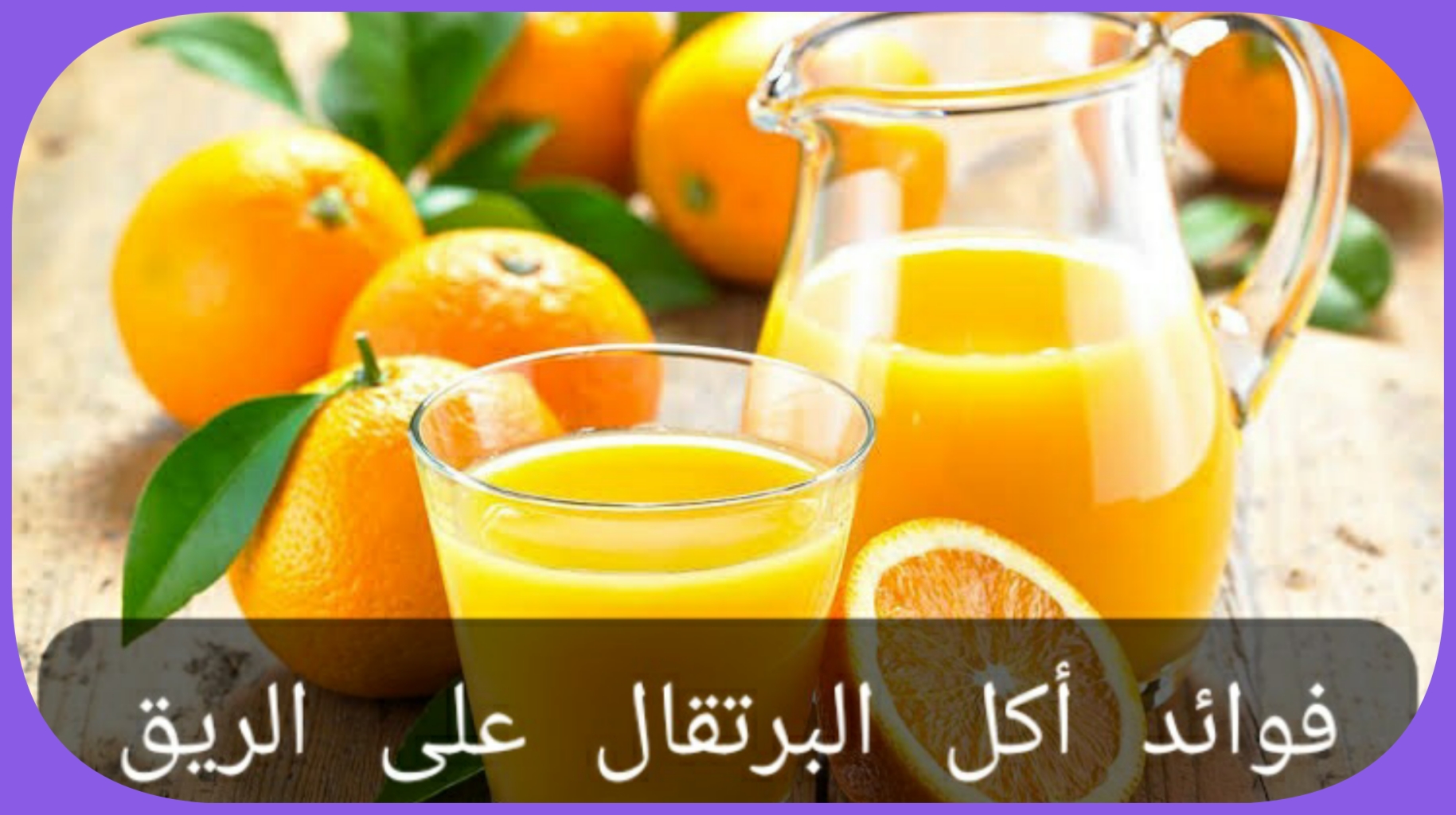 "عادة خطيرة ".. احذر من تناول البرتقال على الريق