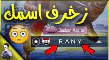 خطوات تغيير اسم اللاعب في لعبة ببجي Pubg mobile