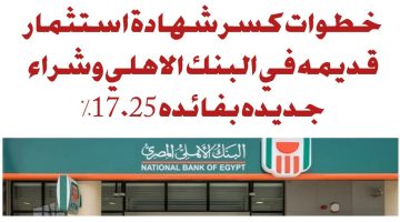 "البنك الأهلي" .. يوضح غرامة كسر الشهادات وشراء شهادة جديدة بعائد 27 %