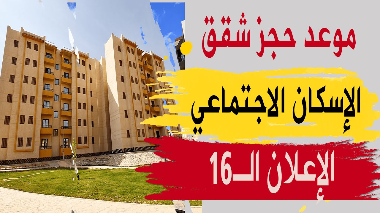 كيفية التقديم على شقق الإسكان الاجتماعي في السعودية والشروط المطلوبة