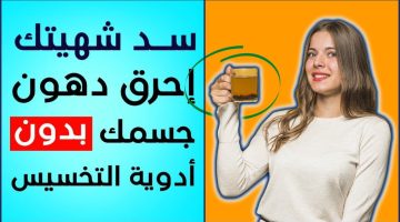 وصفة سحرية لإنقاص الوزن خلال وقت قصير