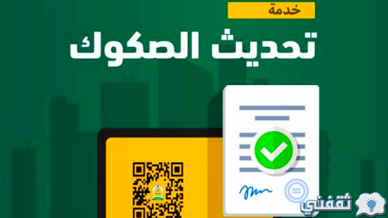 رابط تحديث صك عقاري للورثة