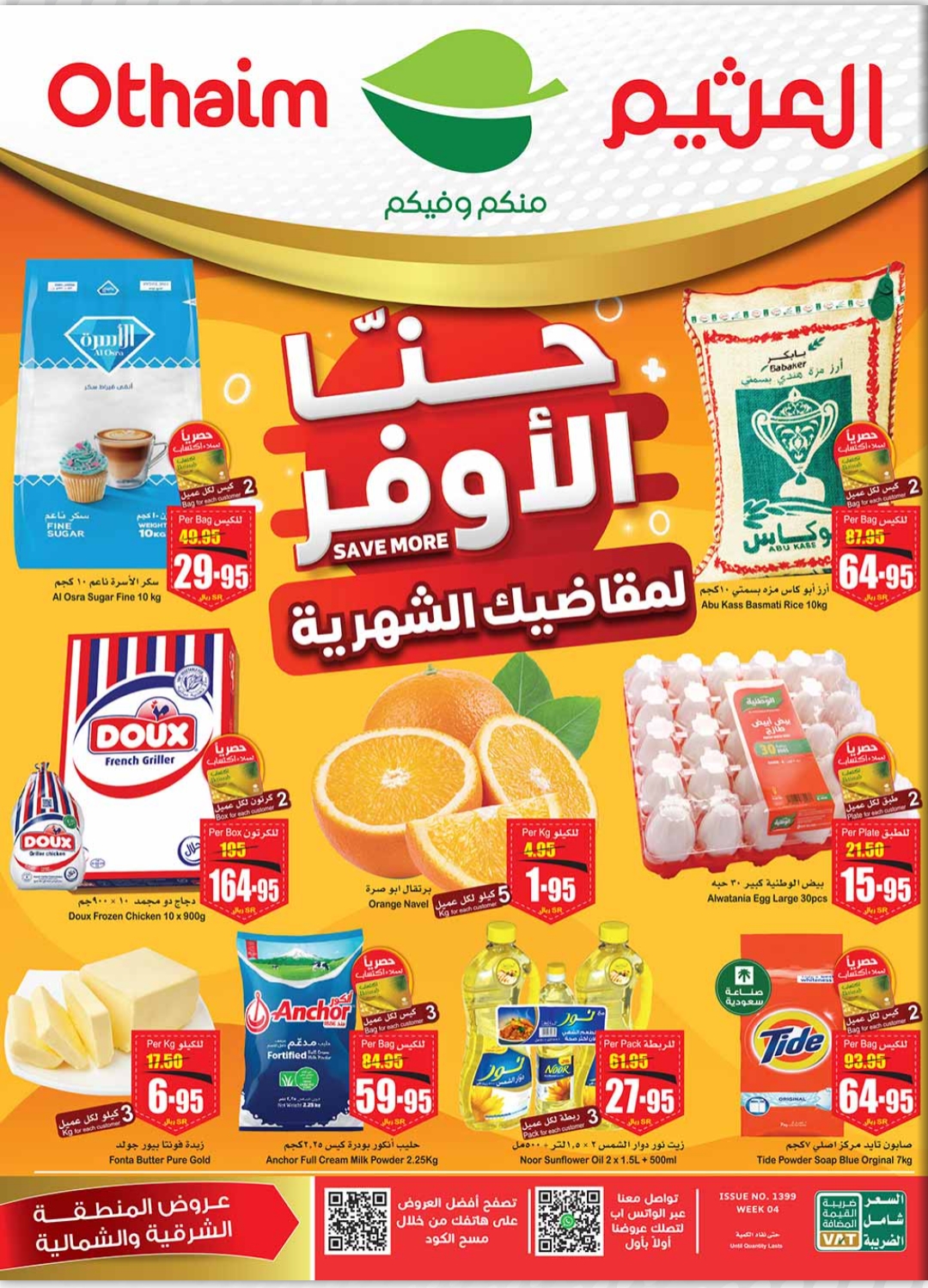 العثيم عروض