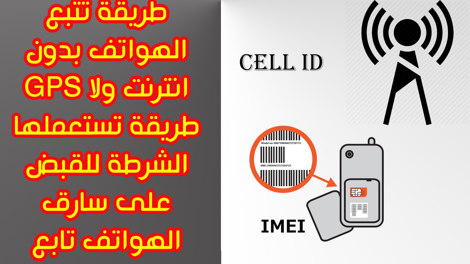 طرق استعادة الهواتف المسروقة