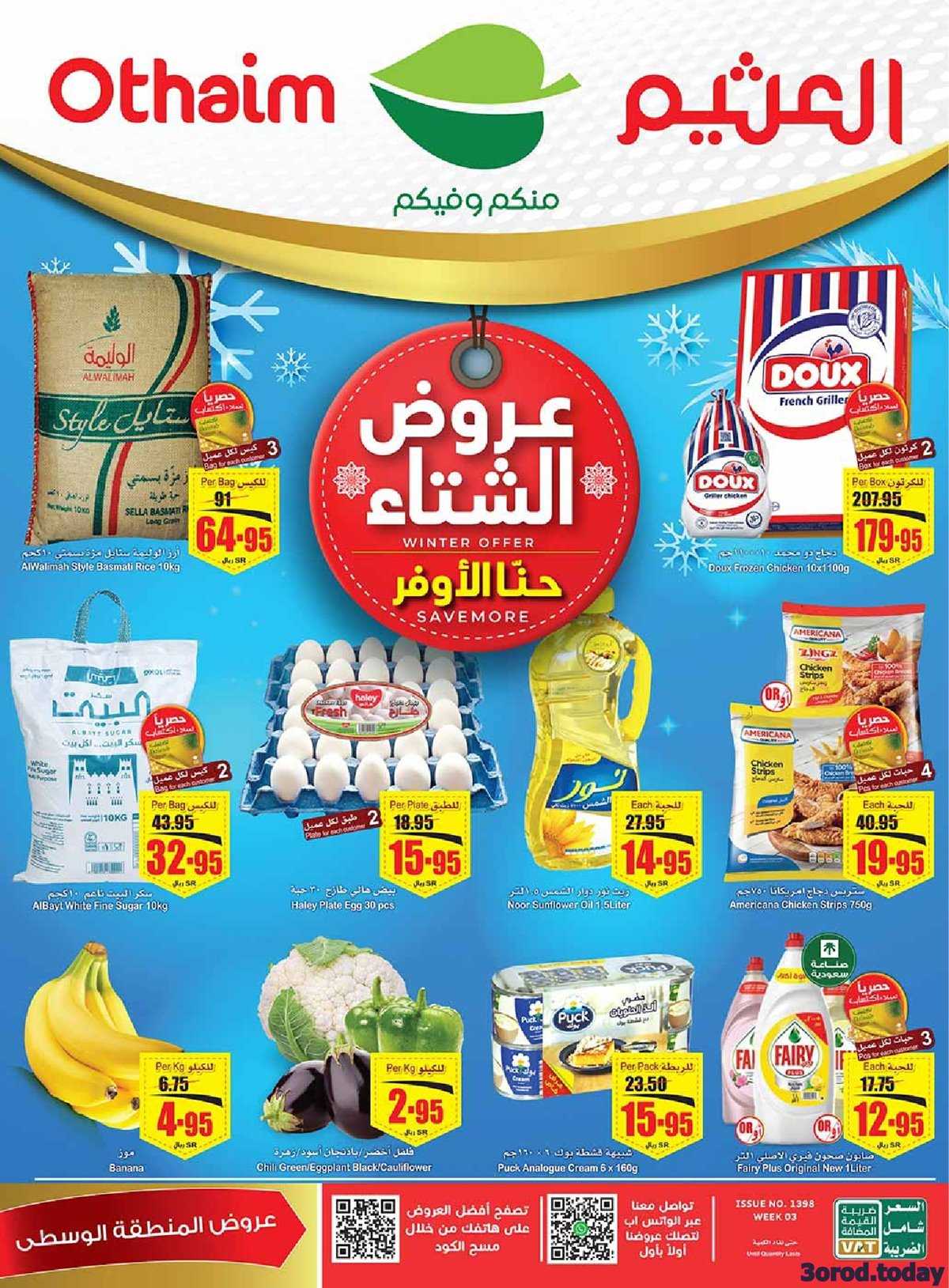 عروض العثيم السعودية