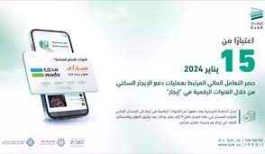 "عبر مدى ".. كيف يمكن سداد الإيجارات السكنية بالسعودية