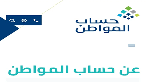 الرقم الخاص بالاستعلام عن حساب المواطن الجديد 1445
