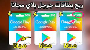 احصل على بطاقات Google مجاناً وانضم لأكثر من 10 مليون شخص
