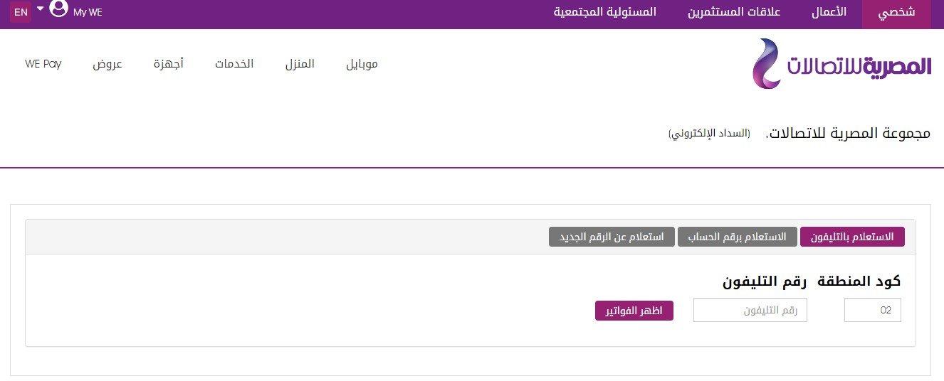 خطوات الاستعلام عن فاتورة التليفون الأرضي 2024