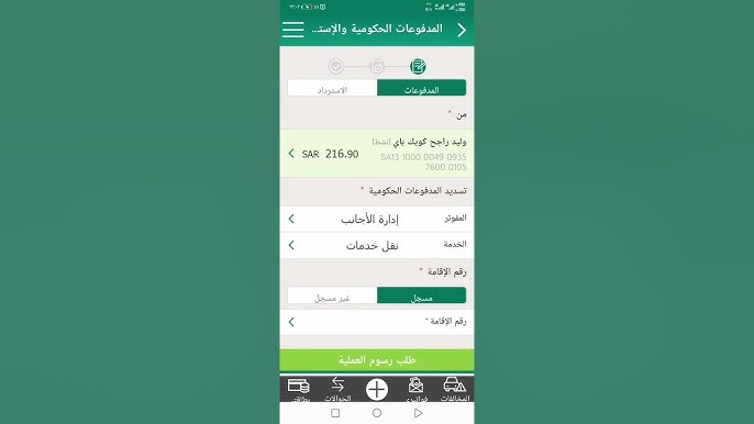 سداد الرسوم الحكومية عبر البنك وبرنامج مساعد يوضح تكلفة نقل الخدمات للعمالة المنزلية