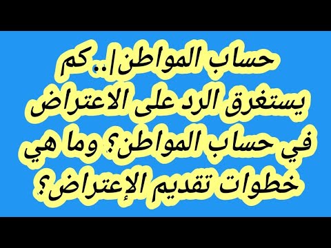 كم مدة الرد على اعتراض حساب المواطن