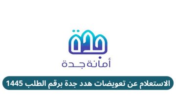 الاستعلام عن تعويضات هدد جدة