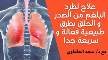 طرق سحرية لطرد البلغم من الرئتين تعرف عليها