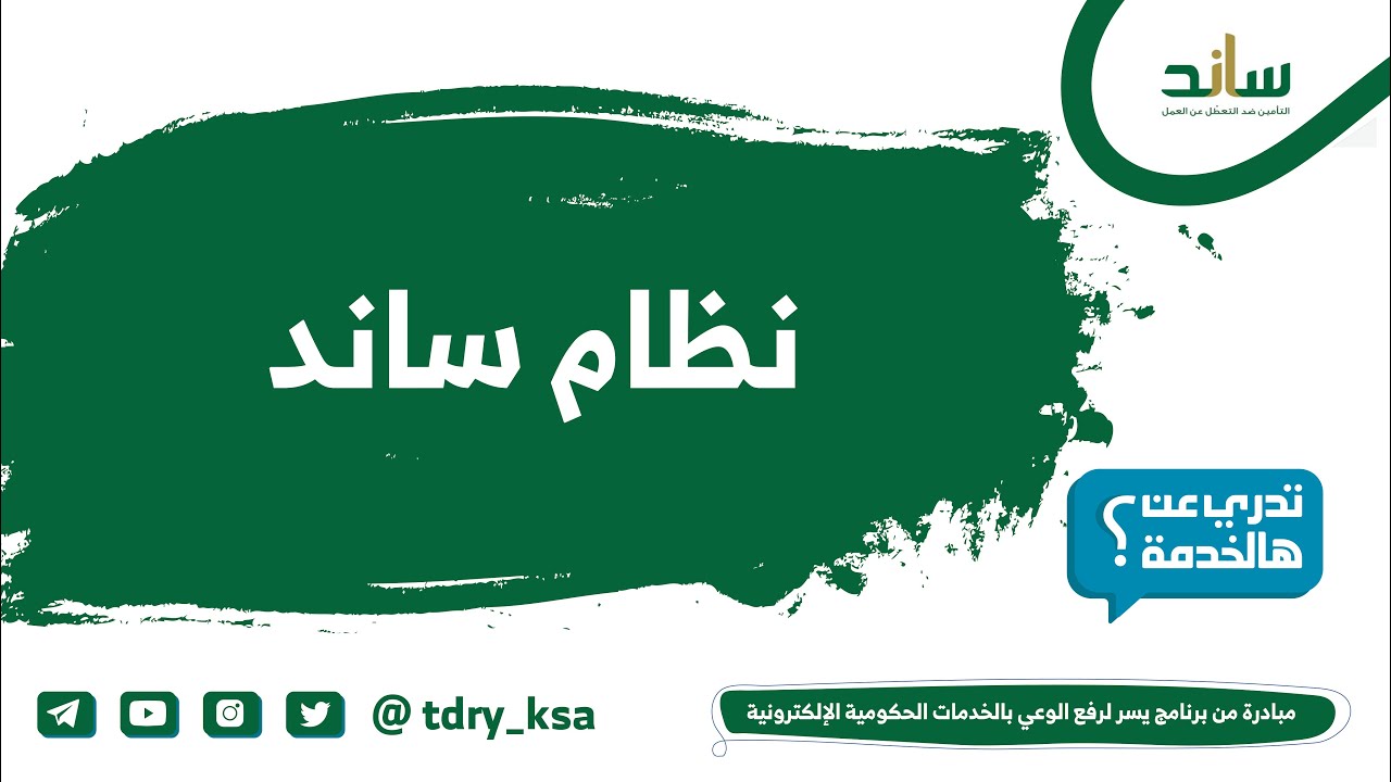 أعلنت شركات التأمين عن خمس مواقف يكون الفرد فيها مؤهلاً للحصول على الإعانة من برنامج "ساند" المخصص للأشخاص الذين توقفوا عن العمل