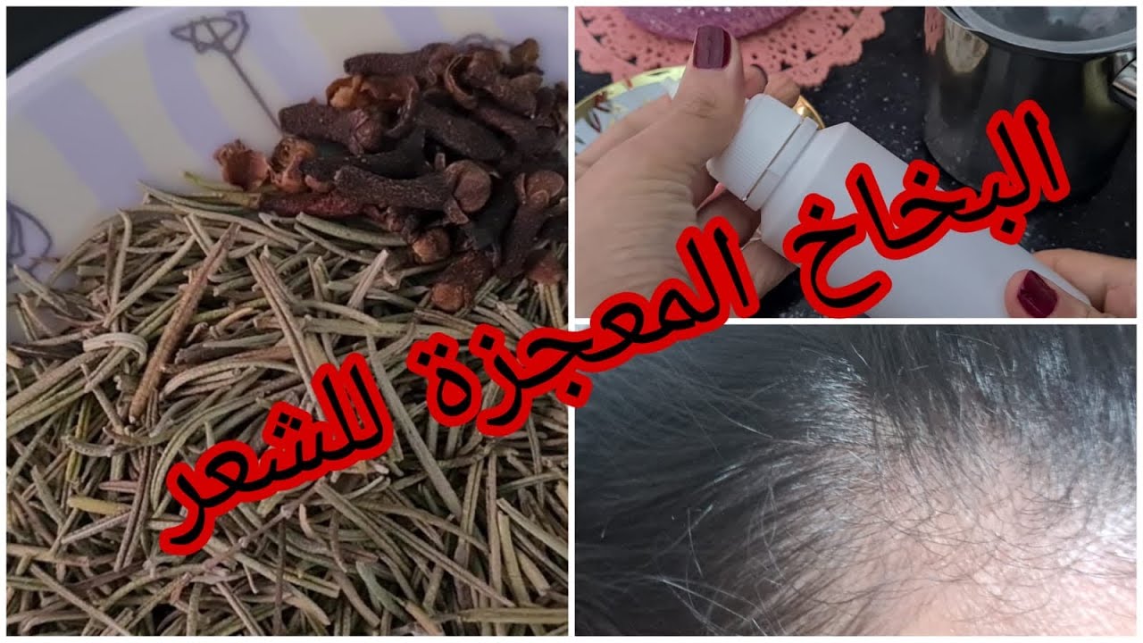 وصفة اكليل الجبل للشعر