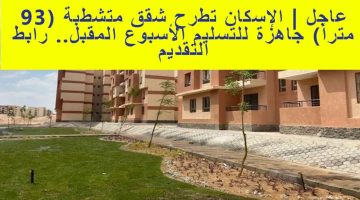 ‏في 14 محافظة قامت وزارة الإسكان بطرح شقق سكنية بمساحة 90 متر