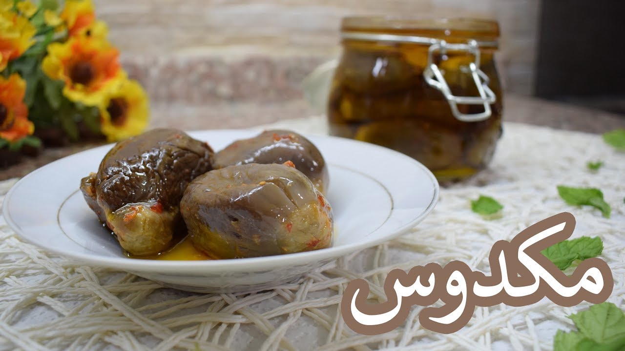أسهل طريقة لتحضير مكدوس الباذنجان السوري