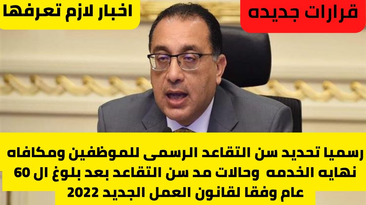 قانون العمل الجديد لعام 2024 ( تحديد سن المعاش، مكافأة نهاية الخدمة)