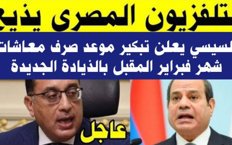 متى يصرف معاش شهر فبراير 2024 وهل سيكون هناك زيادة؟