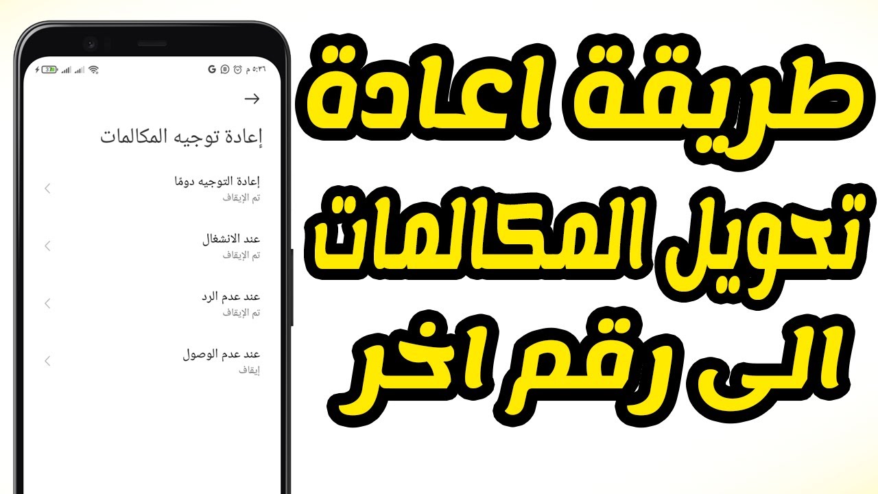 طرق تحويل المكالمات