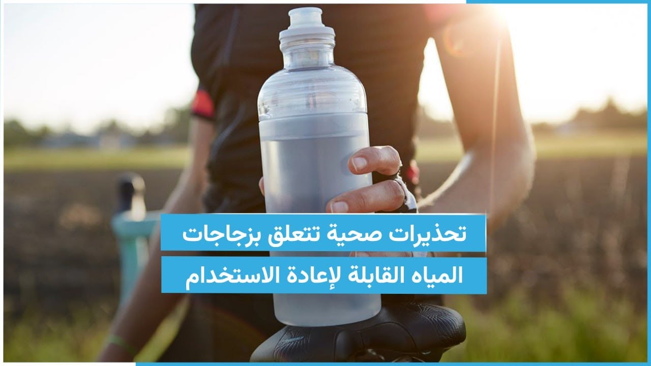 اعرف دلوقتي مفاجأة صادمة بشأن زجاجات المياه