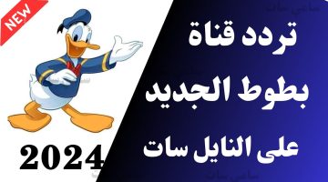 استقبل الآن.. تردد قناة بطوط كيدز 2024 Batoot kids لجودة عالية على النايل سات لتسلية وترفيهه الأطفال