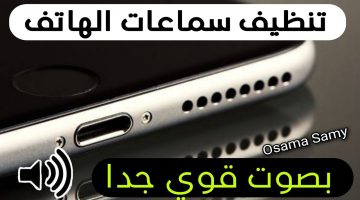 طريقة تنظيف سماعة الهاتف