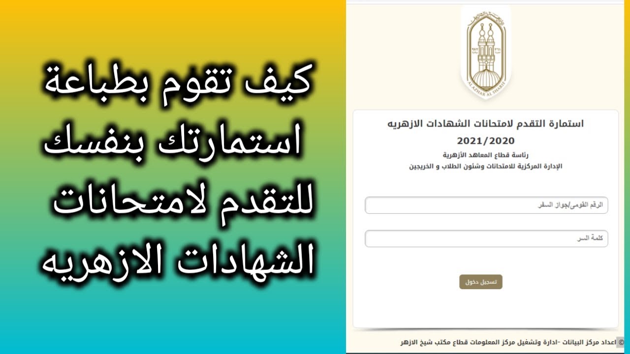 تسجيل استمارة الثانوية الأزهرية 2024