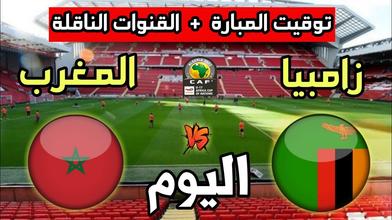 مباراة المغرب ضد زامبيا والقنوات الناقلة لها