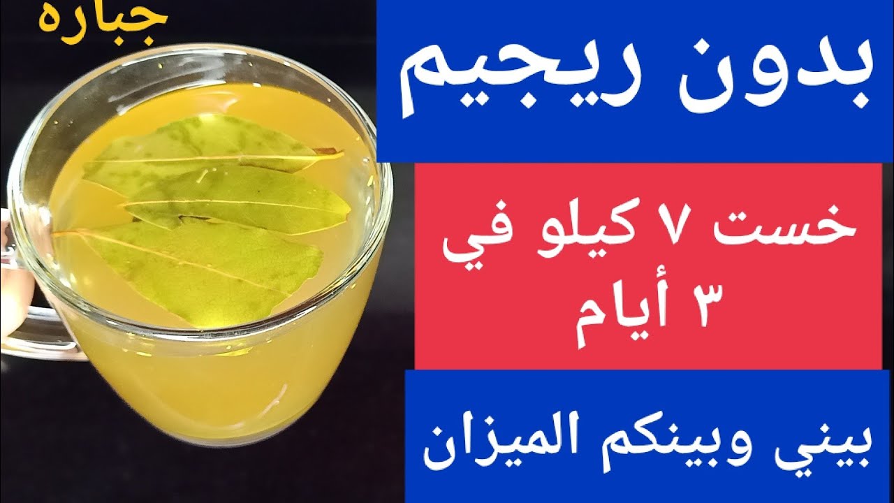 ما هو المشروب السحري الذي يساعدك في التخلص من الارداف و الكرش بسرعة كبيرة