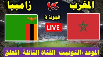 مباراة المغرب ضد زامبيا والقنوات الناقلة لها