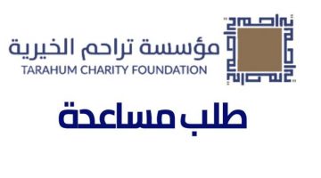 خطوات طلب مساعدة من مؤسسة تراحم للأعمال الخيرية وترميم المنازل للفئات الفقيرة
