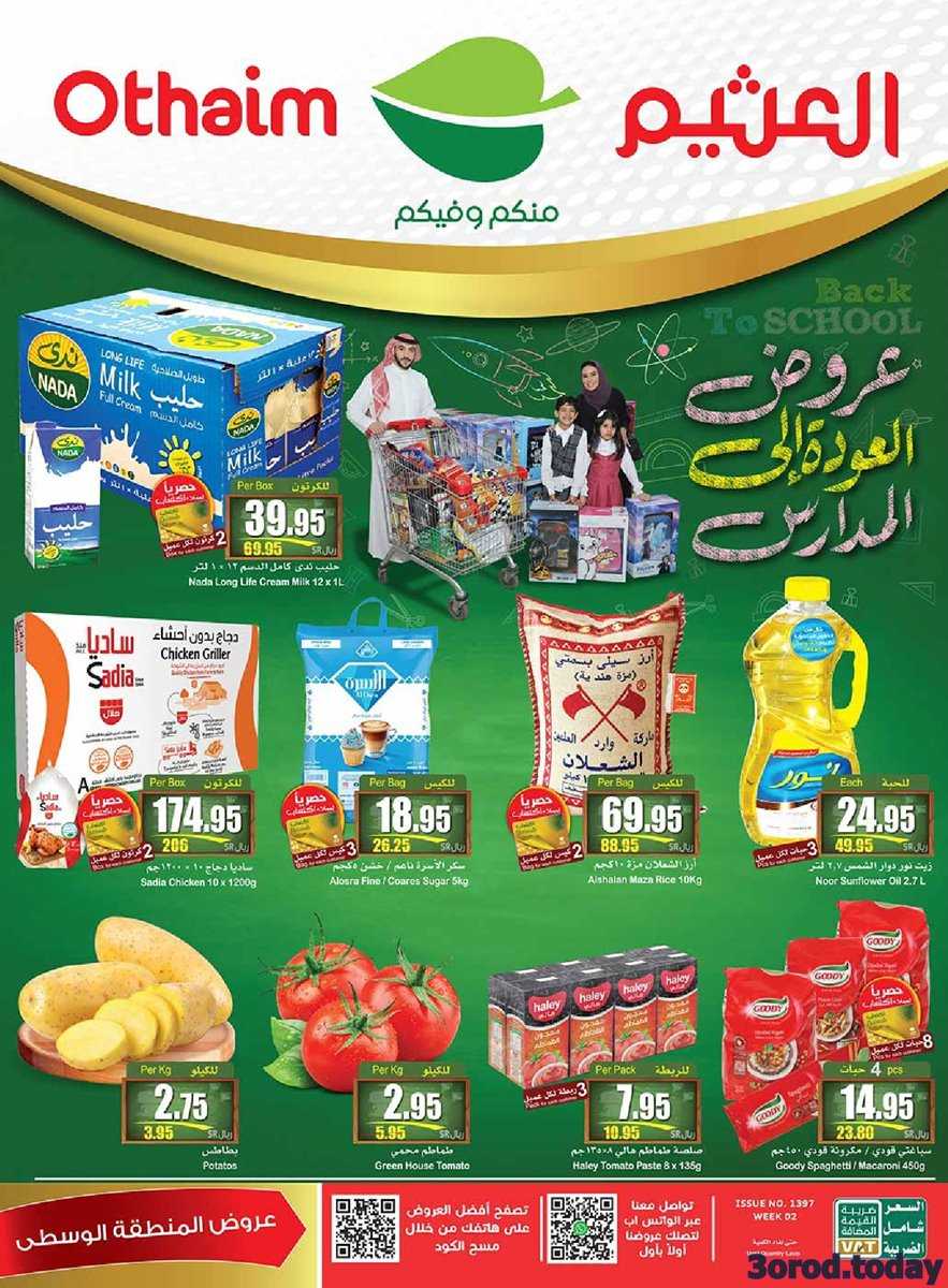 عروض العثيم