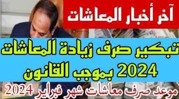 متى يصرف معاش شهر فبراير 2024 وهل سيكون هناك زيادة؟