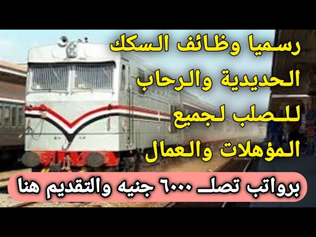 امتلك وظيفتك الآن في السكك الحديدية براتب يصل حتى 8000 جنيه مع سكن مجاني