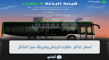 أسعار تذاكر حافلات الرياض