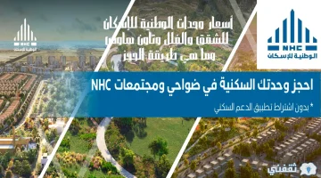 أسعار وحدات الوطنية للإسكان