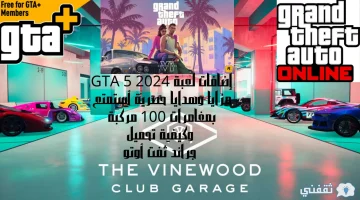 إضافات لعبة GTA 5 2024